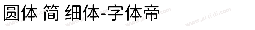 圆体 简 细体字体转换